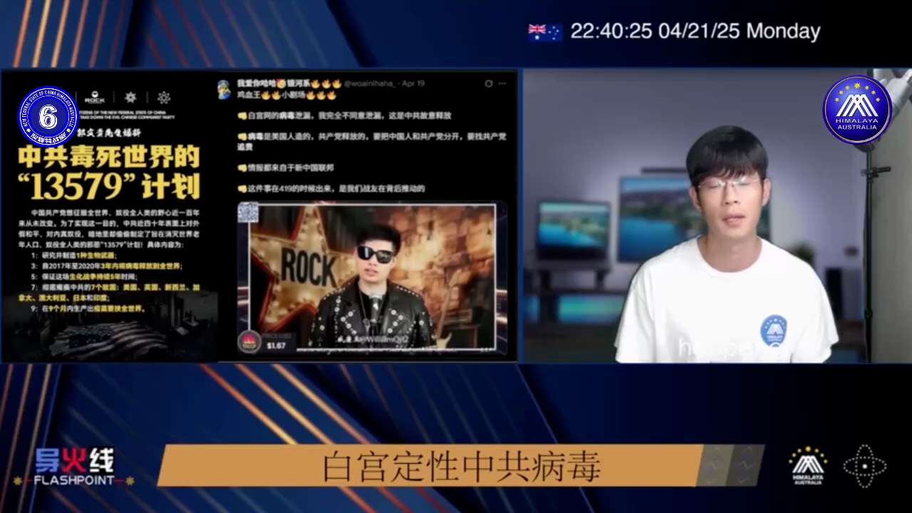 2025-4-21 导火线：中共从放出病毒的那一刻就已经决定了他们一定会被灭亡，世界向新中国联邦提出了中共灭亡之后新中国新次序将会如何。
#TDCCPMEME 
#NFSCHAS澳喜特戰六中隊