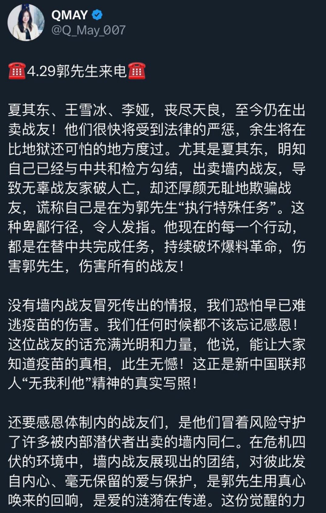 QMay: 4.29郭先生来电

夏其东、王雪冰、李娅，丧尽天良，至今仍在出卖战友！他们很快将受到法律的严惩，余生将在比地狱还可怕的地方度过。尤其是夏其东，明知自己已经与中共和检方勾结，出卖墙内战友，...