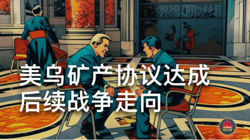 美乌矿产协议达成，后续俄乌战争走向

《中原行》 EP412 中原行，灭共同行 
#中共不代表中国人 #稀土