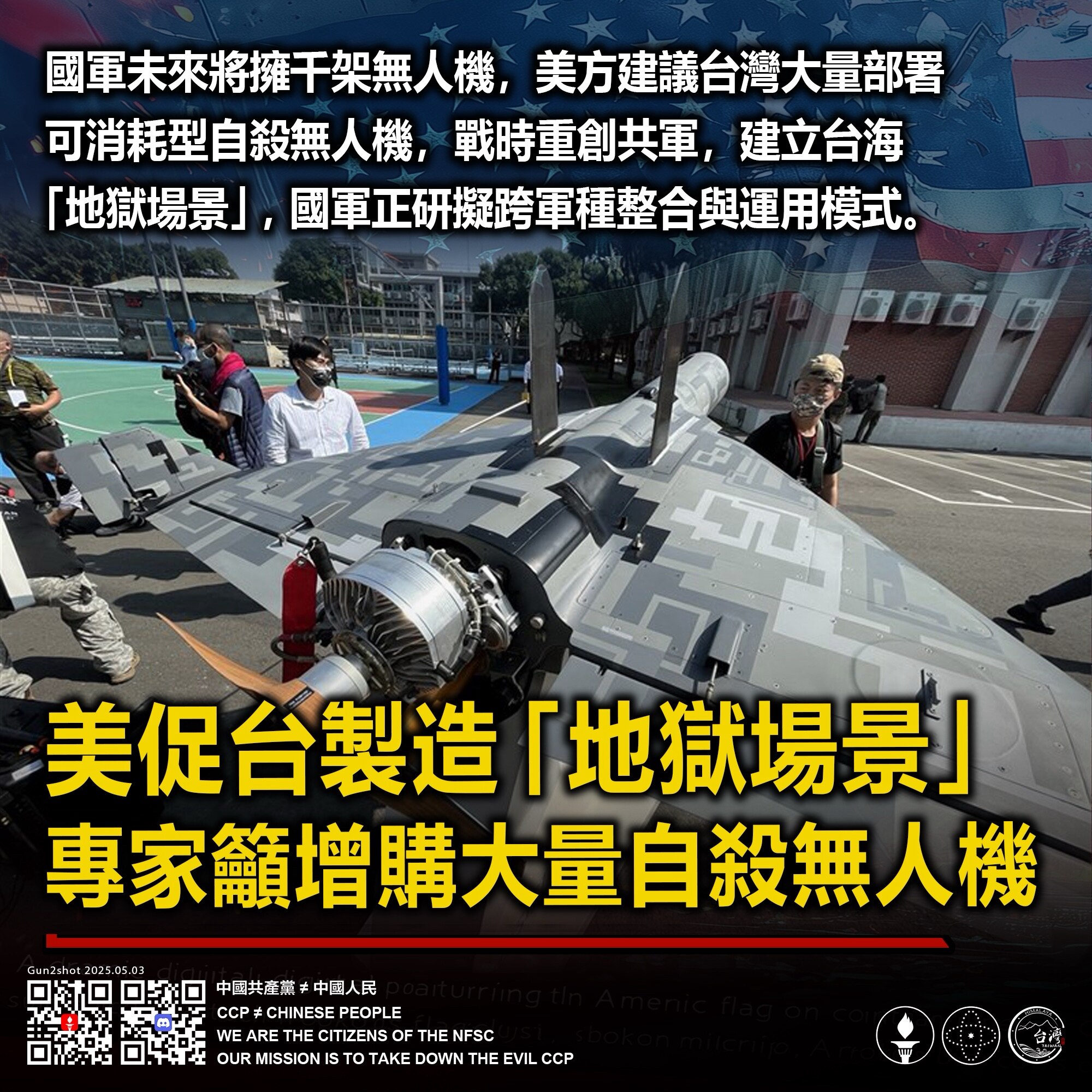 ｛美促台製造「地獄場景」 專家籲增購大量自殺無人機｝
國軍未來將擁千架無人機，美方建議台灣大量部署可消耗型自殺無人機，戰時重創共軍，建立台海「地獄場景」，國軍正研擬跨軍種整合與運用模式。