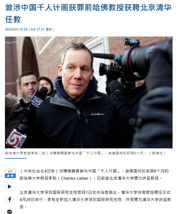 哈佛大学前化学与生物学系主任利伯，曾涉嫌隐瞒曾参与中国「千人计划」，2023年被美国判处软禁6个月。不过近日，他被清华大学聘为讲座教授。清华大学星期四在官网发文称，利伯全职加入清华大学深圳国际研究生院...