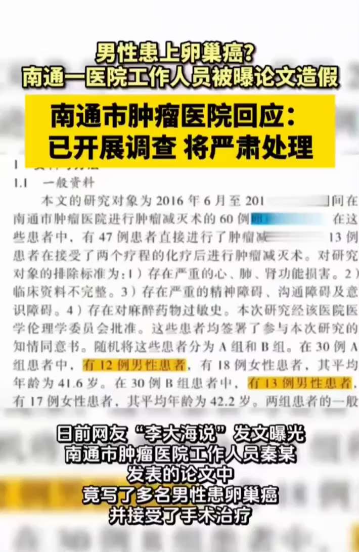 中共的假、骗、偷，体现到各个领域。
近期网友“李大海说”发文曝光。南通市肿瘤医院秦某发表的论文中，竟写了多名男性患卵巢癌，并接受手术治疗。