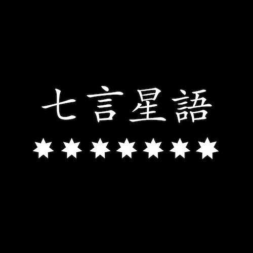 七言星語官方賬號
傳播爆料革命真相，消滅邪惡中共，TakeDowntheCCP