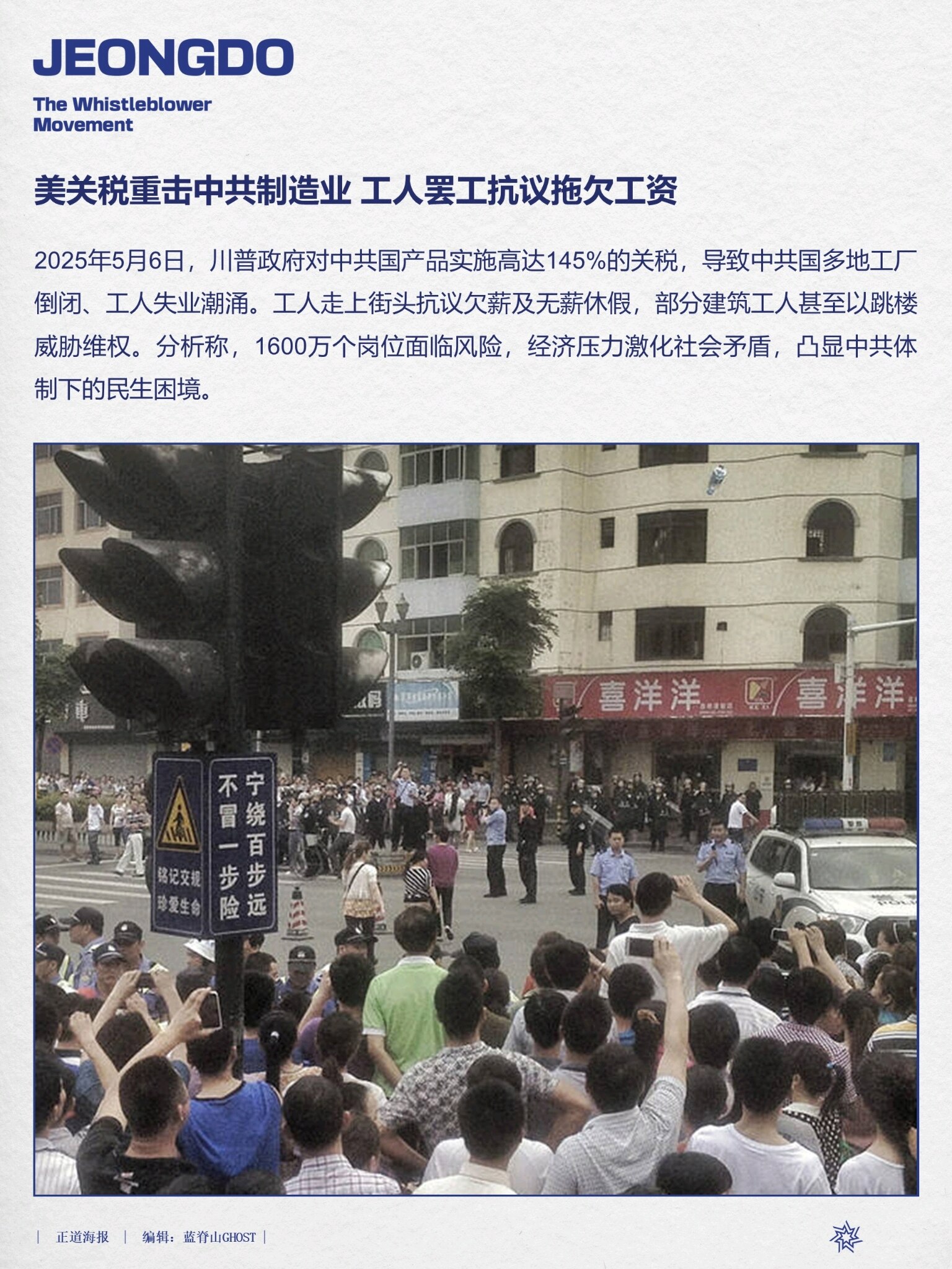 美关税重击中共制造业 工人罢工抗议拖欠工资
2025年5月6日，川普政府对中共国产品实施高达145%的关税，导致中共国多地工厂倒闭、工人失业潮涌。工人走上街头抗议欠薪及无薪休假，部分建筑工人甚至以跳楼...