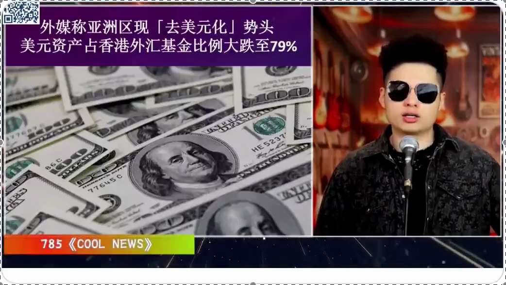 2025-5-7《COOL NEWS》

外媒称亚洲区现「去美元化」势头，美元资产占香港外汇基金比例大跌至79%。
中共央行大放水，释放1万亿人民币流到市场上，香港外汇基金中，美元资产占比从过去的90...