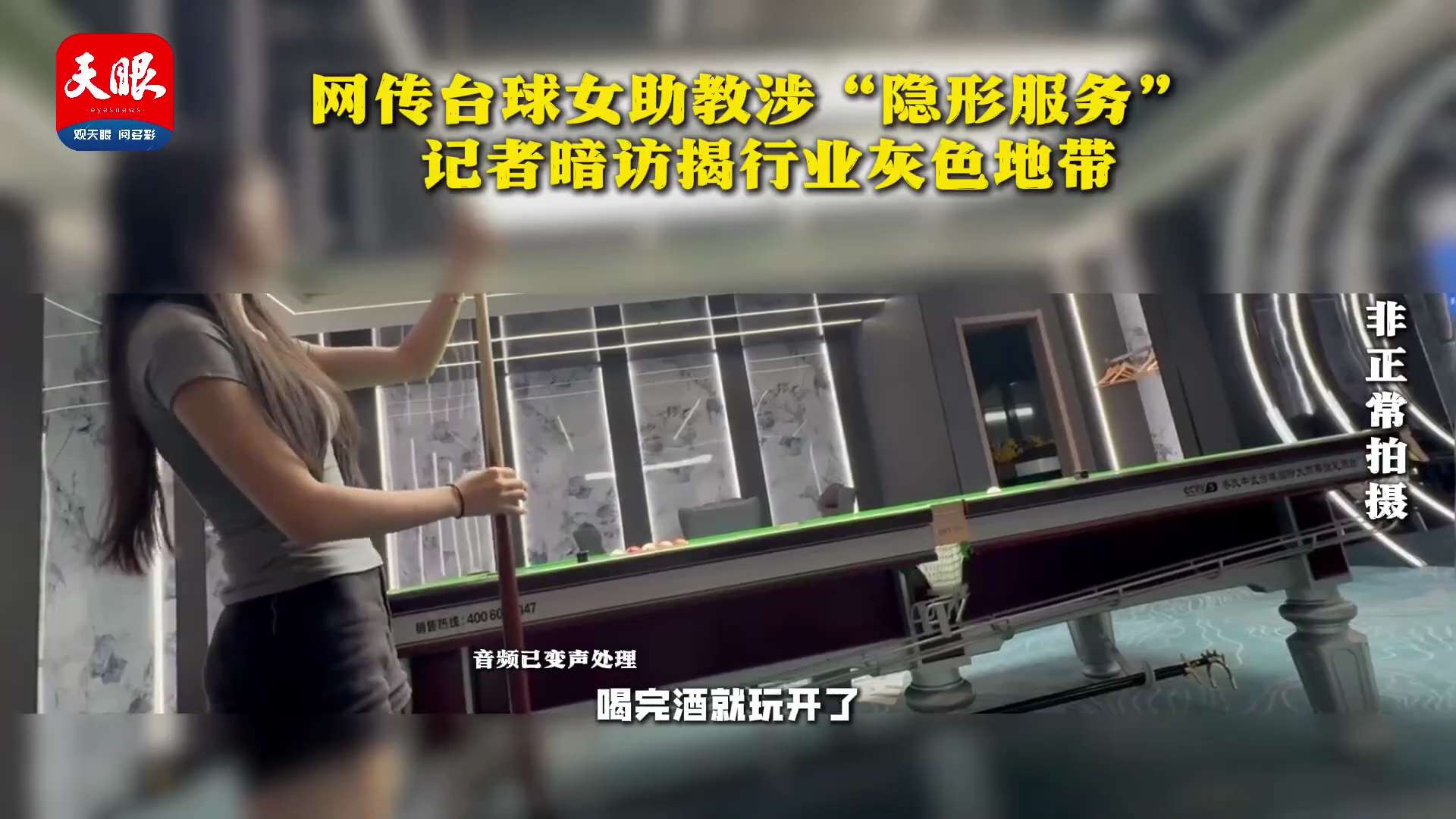 网传台球女助教涉特殊服务

近日，社交平台流传贵阳部分台球俱乐部女助教涉嫌提供“特殊服务”，引发热议。

为核实真相，记者对市内多家台球俱乐部展开暗访调查。网友反映，台球陪练不仅穿着暴露，消费价格也十...