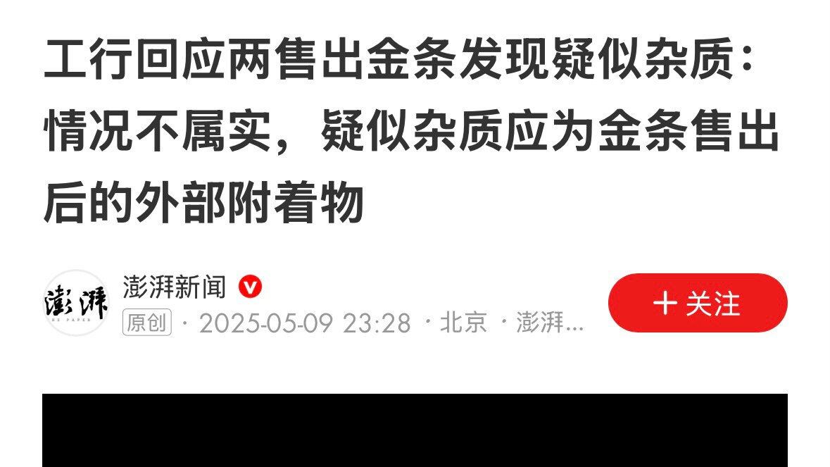 哈哈！中共的 #工商银行 卖“#假黄金”果然“辟谣了”！明明是切割之后发现的内部掺假，辟谣成“售出后的外部附着物”，还搞来第三方鉴定‼️🤡🤪😂

银行、国家检验中心、公证处、喉舌媒体联合诈骗，这...
