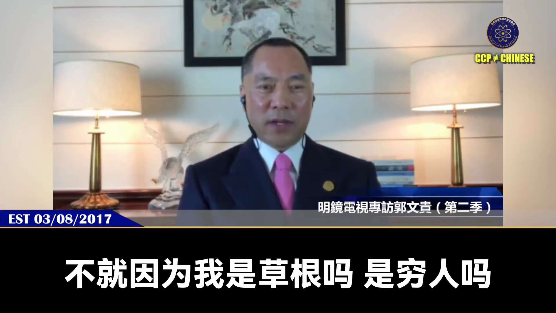 【 #量子伊一谈】 第149期  猎人、猎物、废物、佛  郭先生视频【一】

胡舒立写了郭文贵先生是“权力的猎手”，但七哥是“权力的猎物”，就因为七哥是穷人家的孩子，不能挑战共产党的权力规则，永远只能...