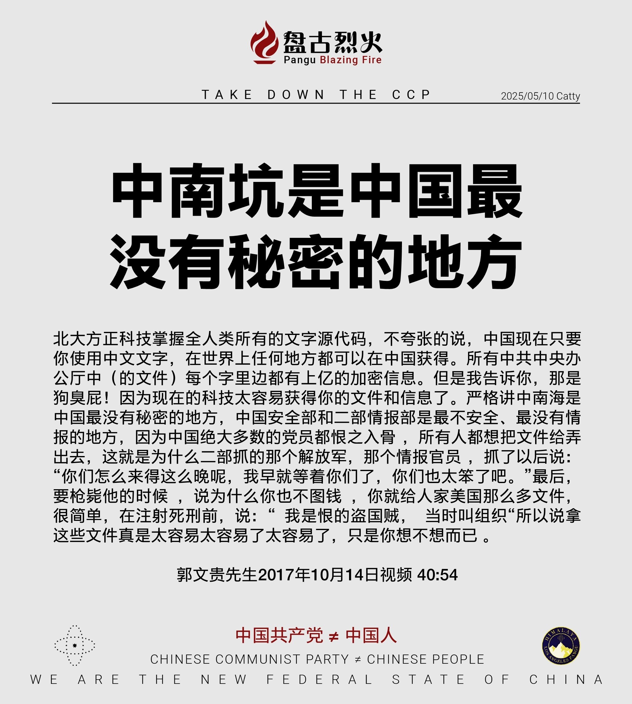 中南坑是中国最没有秘密的地方

北大方正科技掌握全人类所有的文字源代码，不夸张的说，中国现在只要你使用中文文字，在世界上任何地方都可以在中国获得。所有中共中央办公厅中（的文件）每个字里边都有上亿的加密...