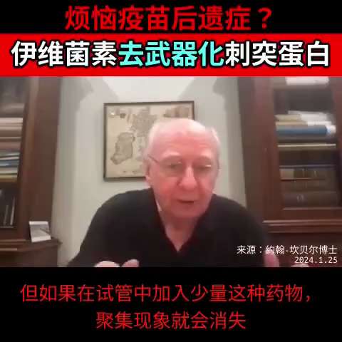 🧬伊维菌素的作用機制
坎贝尔博士分享：伊维菌素能“胶化”#刺突蛋白 的末端，就像给匕首套上刀鞘，阻断其作用！⚔️  
🔍 电脑筛选显示：伊维菌素与刺突蛋白结合力超强！💊  
📊 案例：一位疫苗...