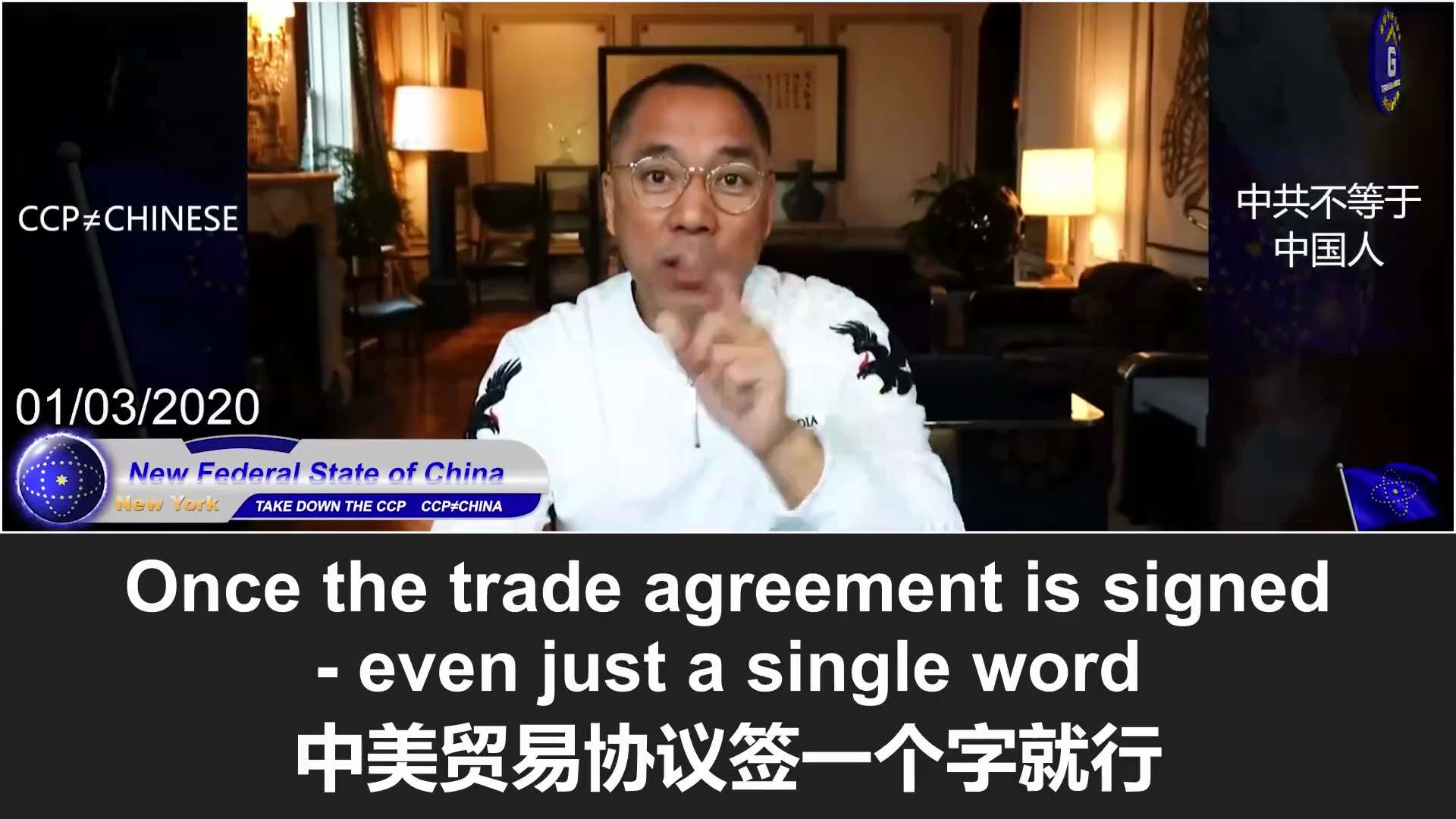 1/3/2020 郭文贵谈中美贸易协议本质：中美贸易协议签一个字就行！如果不履行，美国就有充分的理由发动科技战、金融战，甚至最终的热战！
#新中国联邦 #中共不等于中国人 #消灭中共 #中共 #郭文贵...