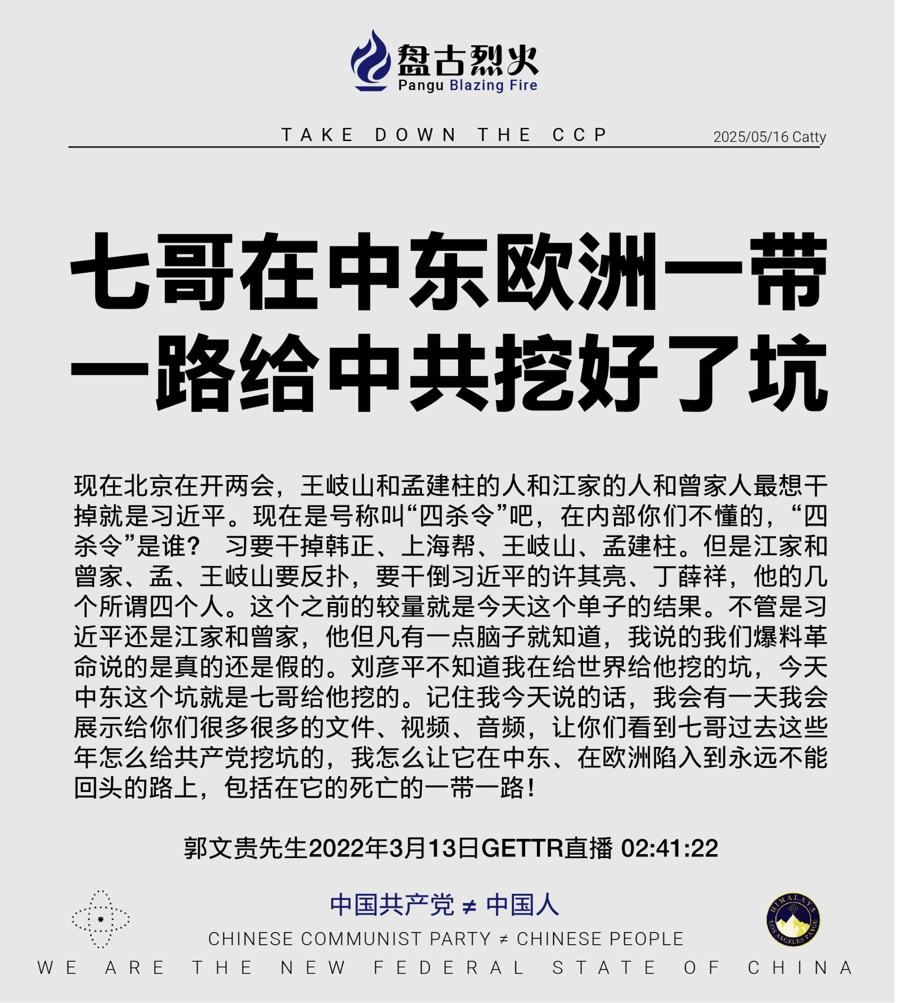 七哥在中东欧洲一带一路给中共挖好了坑

现在北京在开两会，王岐山和孟建柱的人和江家的人和曾家人最想干掉就是习近平。现在是号称叫“四杀令”吧，在内部你们不懂的，“四杀令”是谁？ 习要干掉韩正、上海帮、王...