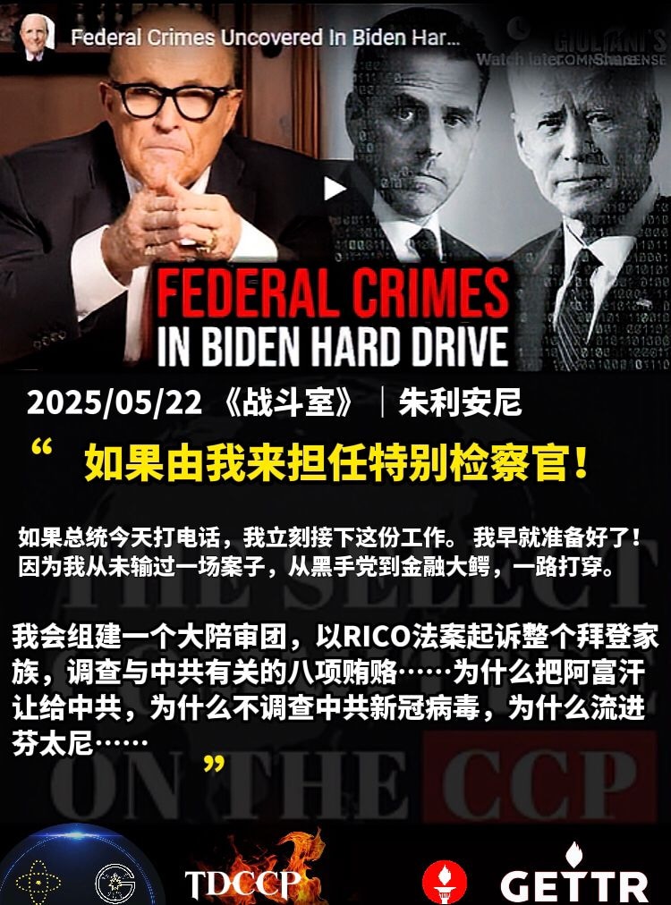 2025/05/22 《战斗室》|朱利安尼
“如果由我来担任特别检察官!如果总统今天打电话,我立刻接下这份工作。 我早就准备好了!因为我从未输过一场案子,从黑手党到金融大鳄,一路打穿。
我会组建一个大陪审团,以RICO法案起诉整个拜登家族,调查与中共有关的八项贿赂……为什么把阿富汗让给中共,为什么不调