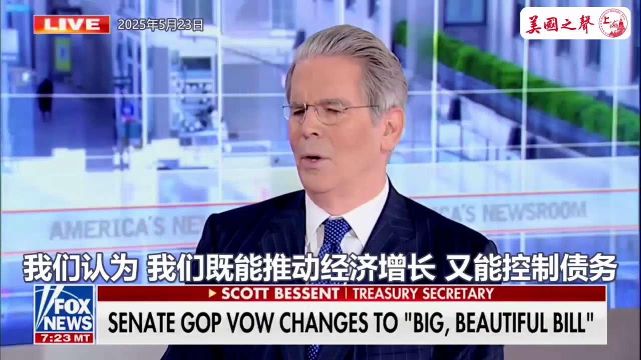 【美国之声--让经济快速增长来摆脱债务困境】2025年5月23日财长贝森特：

我们既能推动经济增长 又能控制债务
关键是经济增长速度要快于债务增长速度

我建议你的观众 关注我所关注的 
也是前任财...