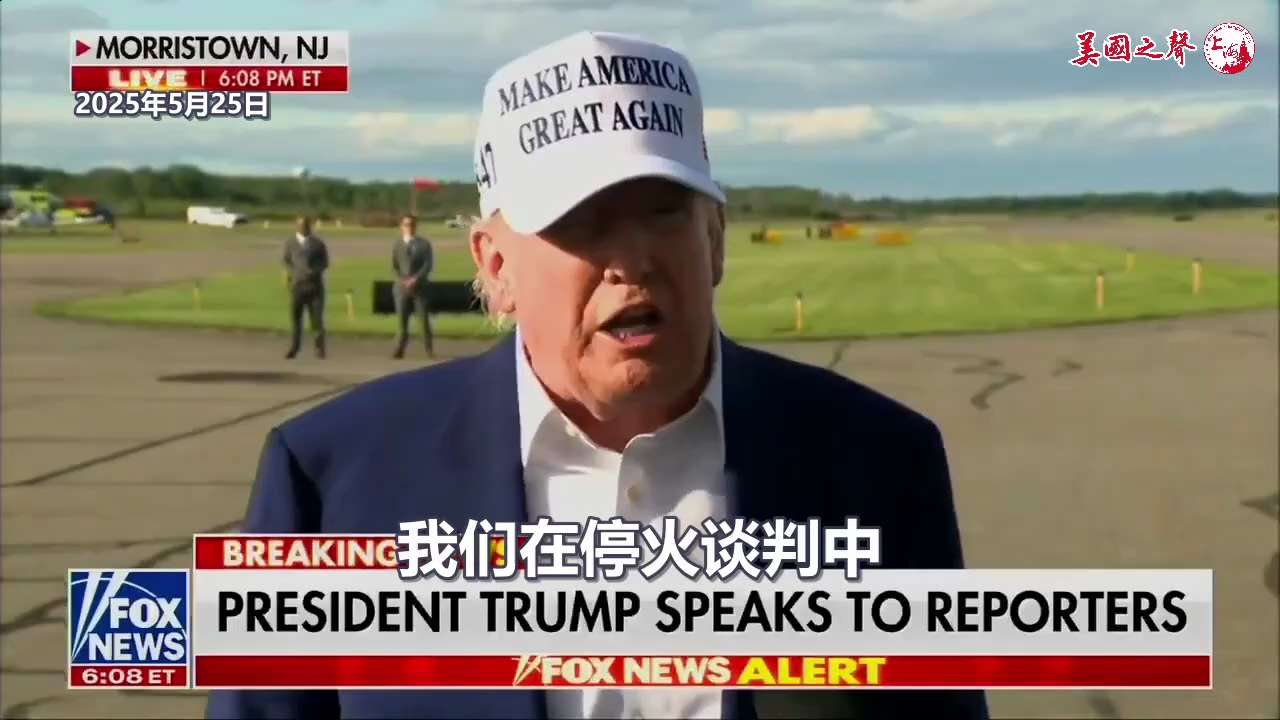 【美国之声--川普对普京所为很不满意】2025年5月25日川普总统：

我对普京的所作所为很不满意
他杀了很多人 我不知道普京到底怎么了
我们在停火谈判中 他却向基辅和其他城市发射火箭弹
我一点也不喜...