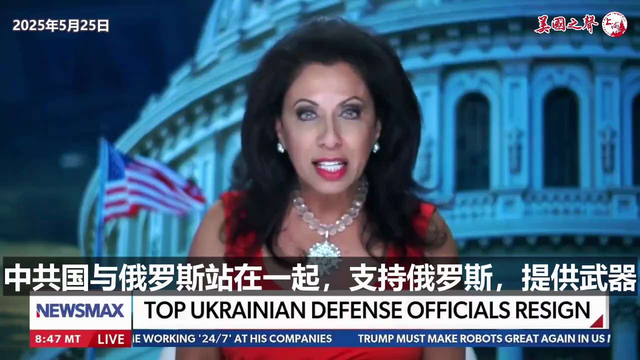 【美国之声--唯一的办法是制裁中共国】2025年5月25日国家安全专家加布里埃尔（Brigitte Gabriel）：

普京只对一件事感兴趣 那就是权力和夺取领土
他想继续打下去

要解决这个问题 ...