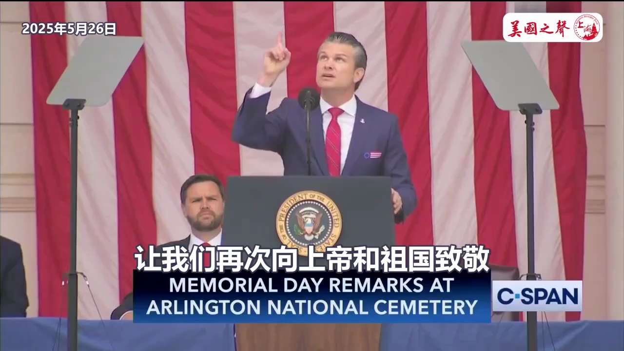 【美国之声--坚信神的力量】2025年5月26日防长赫格塞斯(Pete Hegseth)：

在这个阵亡将士纪念日 为了纪念无名战士和已知战士
让我们再次向上帝和祖国致敬
献给我们伟大的有249年歷史...
