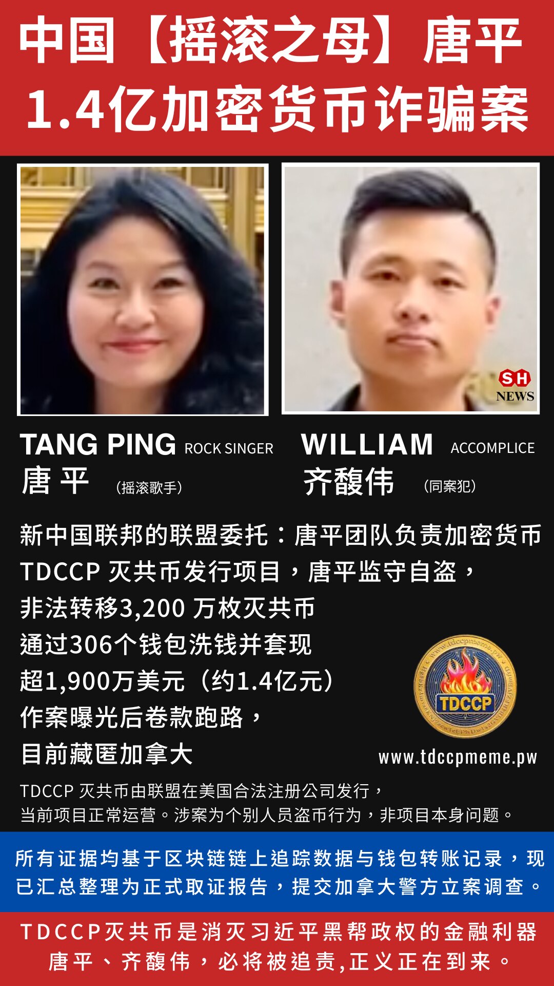 【震撼曝光】中国“摇滚之母”唐平与同案犯齐馥伟非法转移3,200万枚TDCCP灭共币，通过306个钱包洗钱并套现超1,900万美元（约1.4亿元）。作案被曝光后两人卷款潜逃，目前藏匿加拿大。链上证据已...
