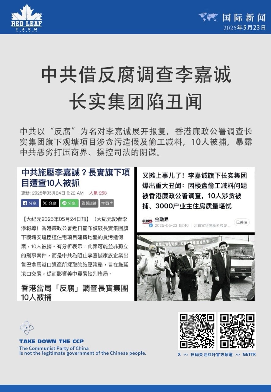 中共借反腐调查李嘉诚 
长实集团陷丑闻

中共以“反腐”为名对李嘉诚展开报复，香港廉政公署调查长实集团旗下观塘项目涉贪污造假及偷工减料，10人被捕，暴露中共恶劣打压商界、操控司法的阴谋。

#中共威胁...