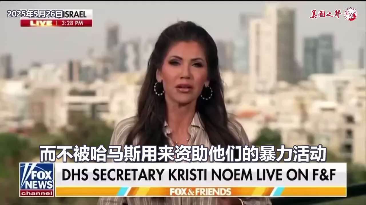 【美国之声--如何将援助物资送到需要的人手里】2025年5月26日国土部长诺姆（Kristi Noem）： 他们希望援助能够到位，但同时也存在哈马斯抢走援助物资 ，援助物资无法直接送达灾民手中的问题。...