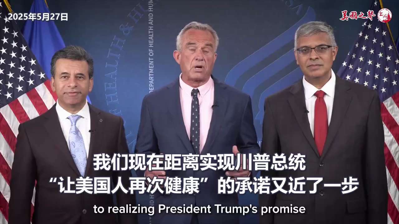 2025年5月27日【美国之声--新冠疫苗已从疾控中心推荐的对健康儿童和健康孕妇的💉免疫接种计划中"删除"】🇺🇸卫生与服务部部长小肯尼迪、国立卫生研究院院长巴塔查里亚博士、及食品药物管理局局长马...