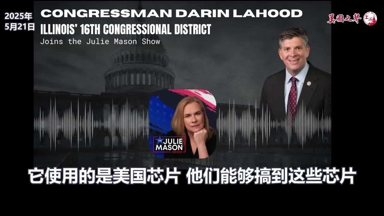 【美国之声--推出“芯片安全法案”】5月20日众议员拉胡德推出“ #芯片安全法案 ”，旨在限制大容量芯片流向中共国。 

 #国家安全 #科技竞争 #新中国联邦 #美国上海农场 #美国之聲