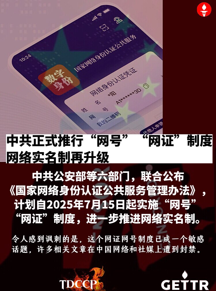 中共正式推行“网号”“网证”制度 网络实名制再升级

中共公安部等六部门，联合公布《#国家网络身份认证公共服务管理办法》，计划自2025年7月15日起实施“网号”“网证”制度，进一步推进网络实名制。
...