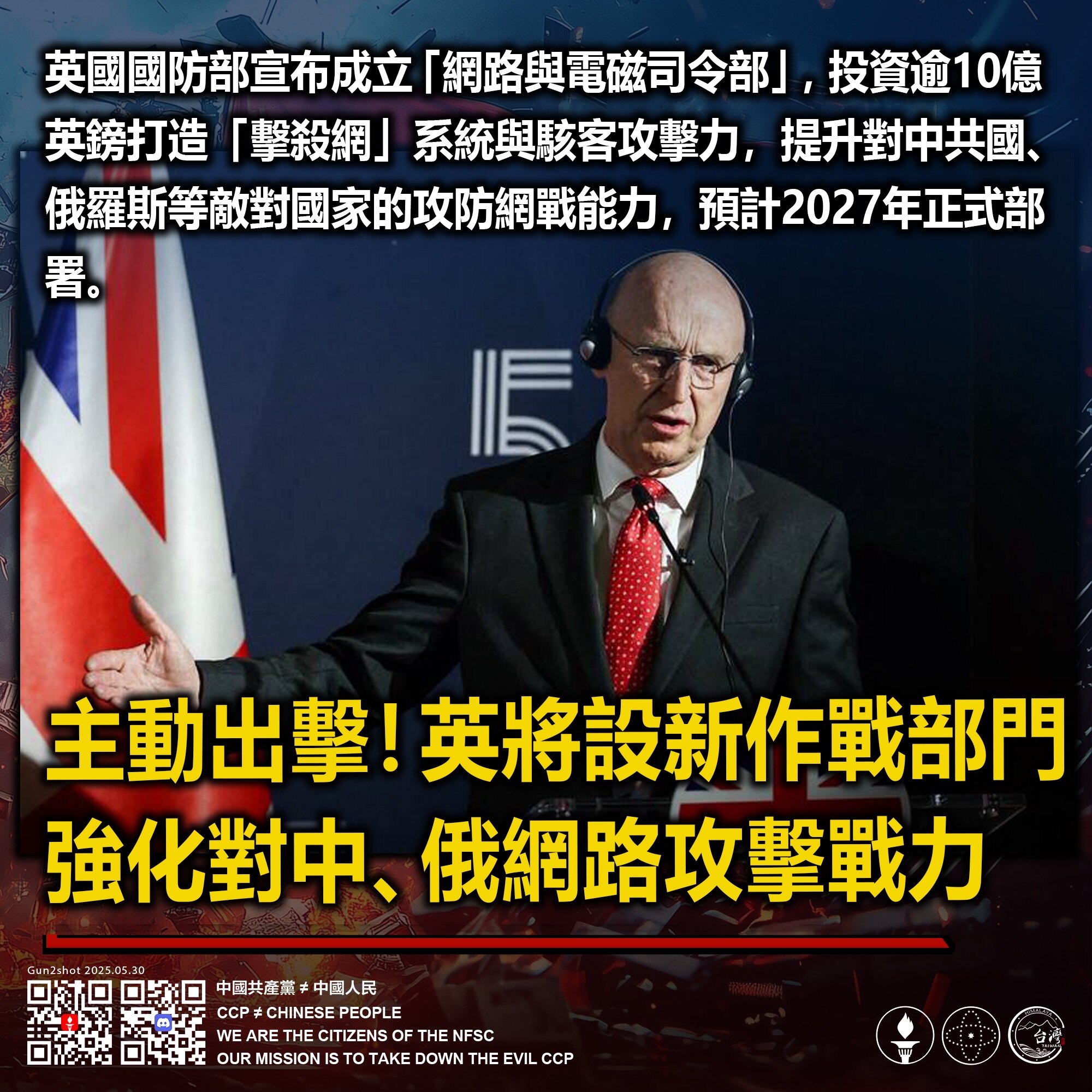 主動出擊！英將設新作戰部門 
強化對中、俄網路攻擊戰力！

英國國防部宣布成立「網路與電磁司令部」，投資逾10億英鎊打造「擊殺網」系統與駭客攻擊力，提升對中共國、俄羅斯等敵對國家的攻防網戰能力，預計2...
