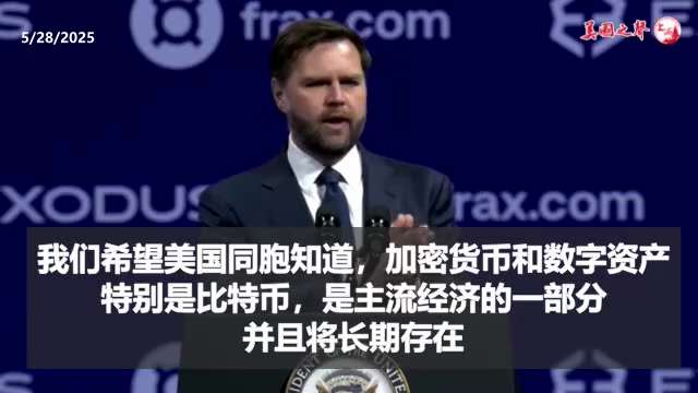【美国之声】2025年5月28日万斯副总统：
一旦《 #天才法案》实施，它将极大地扩展稳定币作为数百万美国同胞数字支付系统的使用。将保护稳定币持有者，为市场注入更多透明度，助力美国经济和美元。 
#加...