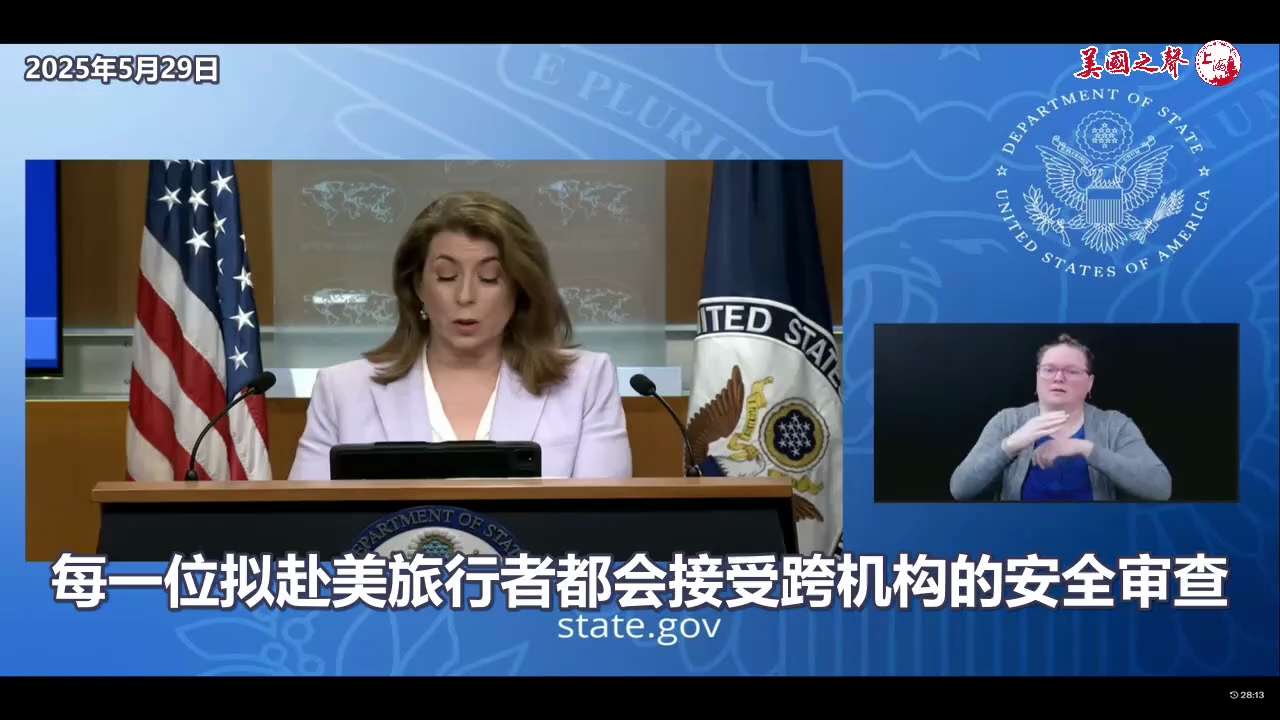 【美国之声--关键领域】2025年5月29日国务院发言人：

美国正本着“美国优先”原则，根据需要开始撤销中国籍学生的签证，包括那些与中共有关联的，或者在关键领域学习的学生，并加强对所有中国籍--包括...