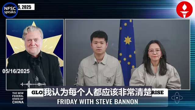 爆料回聲

一、250530 法廣：
川普總統周五說，中共徹底違反了與美國達成的貿易協定。

二、250516 Bannon on NFSC Speaks
中共撕毀了在川普第一任期簽署的中美貿易協定。...
