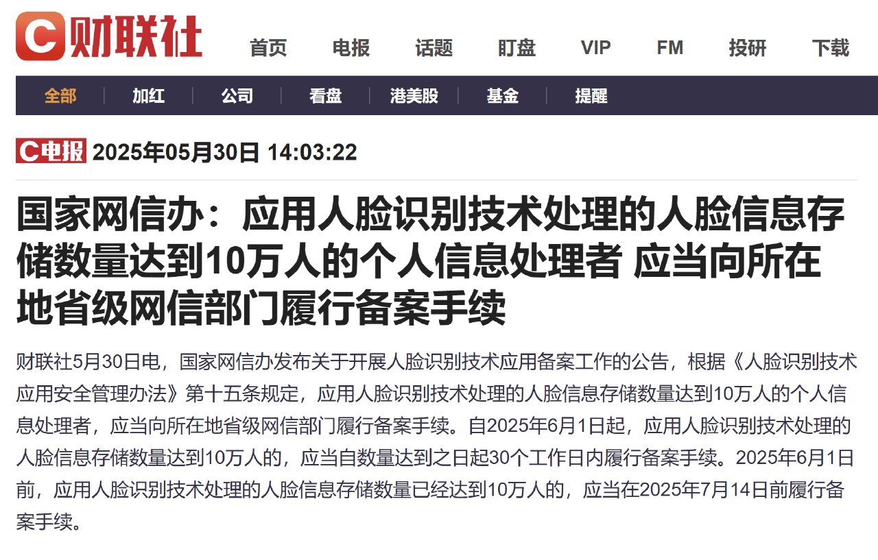 5月30日，中国国家网信办发布关于开展人脸识别技术应用备案工作的公告。根据《人脸识别技术应用安全管理办法》第十五条规定，应用人脸识别技术处理的人脸信息存储数量达到10万人的个人信息处理者，应当向所在地...