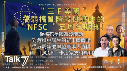＂Talk 7 ＂  第138期
主題：＂三F美國＂    搞弱搞亂階段挑戰中的＂NFSC ＂五周年慶典！
主持： 諾亞
嘉賓： 翠平姐、Lama 、仰雍
海報： 大馬路
導播： 一苇大江東