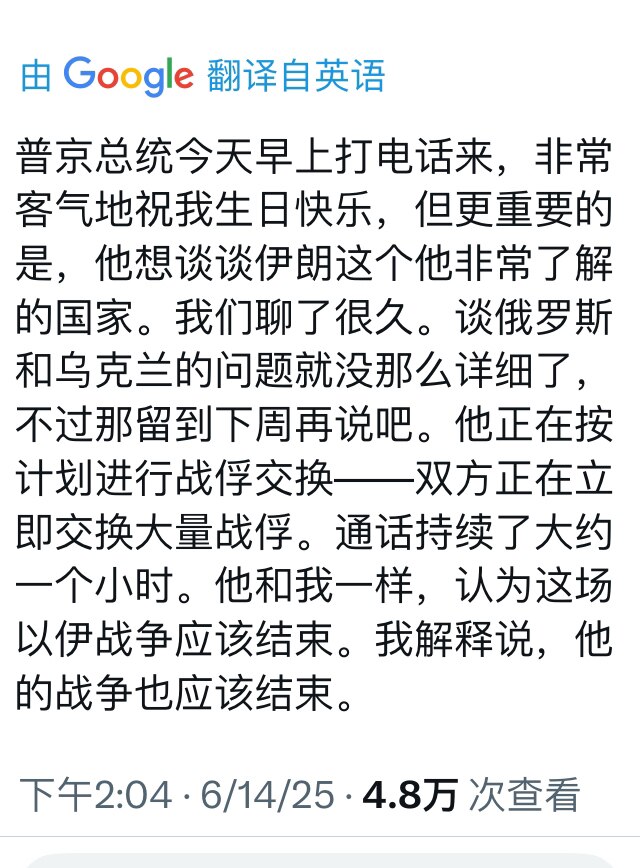 果然普京来电话祝贺普京生日，还谈了伊朗的战争，他之前说过在伊朗核问题上他可以帮忙解决，显然他做了工作，伊朗愿意回来谈判。但是中共对伊朗的投入和影响更大，中共要拿伊朗做筹码和美国讨价还价，难道轻易就放过...