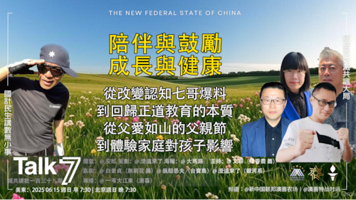 TALK 7  第139期
主題：陪伴與鼓勵  成長與健康
主持：文聊
嘉賓：白素貞、巍船愚夫、澄道來了
海報：大馬路
導播：一苇大江東