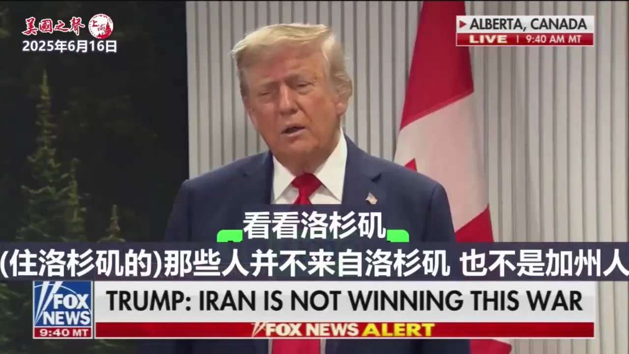 【美国之声--ICE盯住民主党所在城市执法】2025年6月16日川普总统：


拜登让2,100万人进入了我们的国家，其中大量是杀人犯、黑帮成员、监狱释放人员。这些人中的大多数现在都在城市里，全是民主...