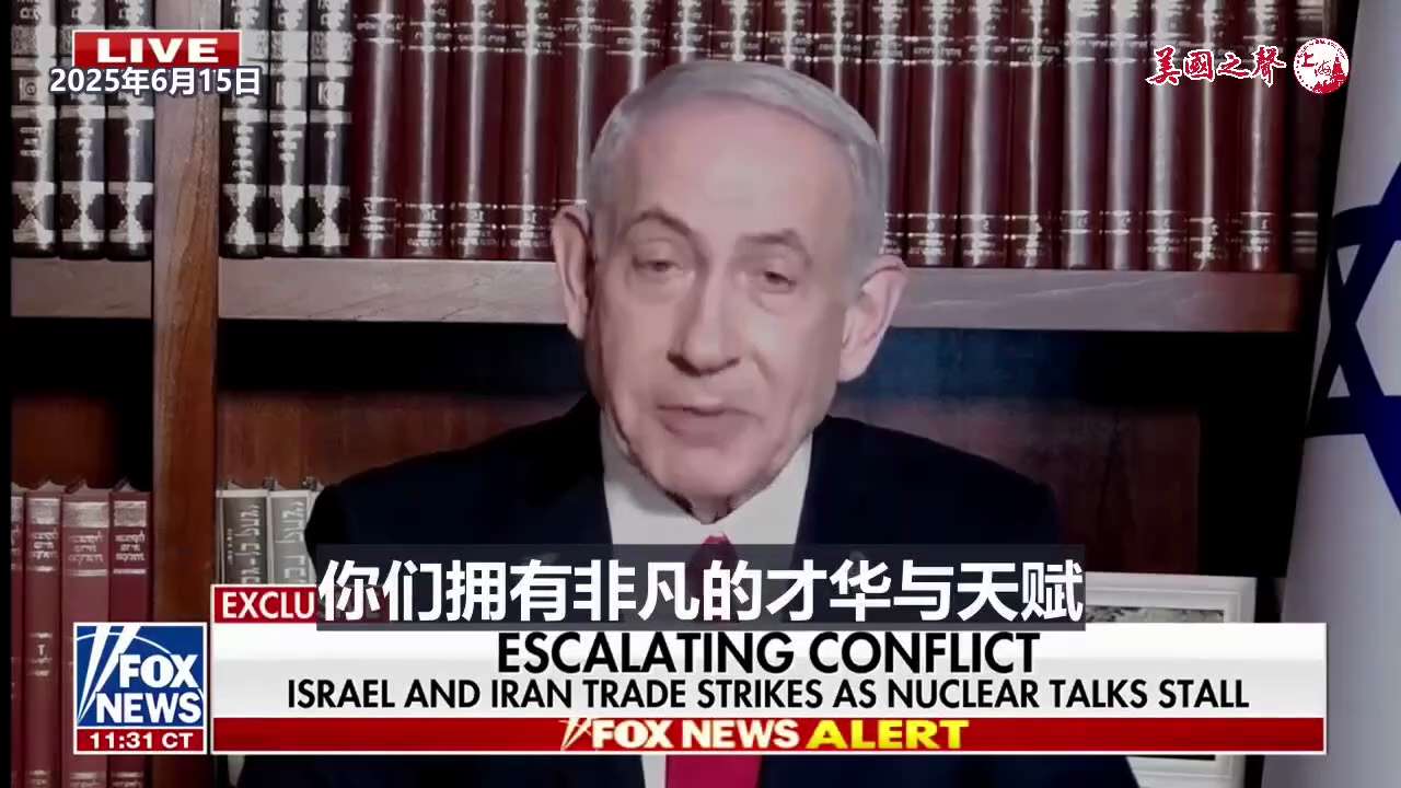 【美国之声--内塔尼亚胡分别对哈梅内伊和伊朗人民的信息】2025年6月15日内塔尼雅胡：


对哈梅内伊，我不用语言，而是用行动回敬他。 


对伊朗人民，我经常直接与伊朗人民对话，收到了数以百万计的...