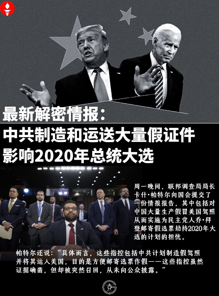 最新解密情报：中共制造和运送大量假证件影响2020年总统大选

周一晚间，联邦调查局（FBI）局长卡什·帕特尔（Kash Patel）向国会提交了一份情报报告，其中包括对中国大量生产假冒美国驾照从而实...