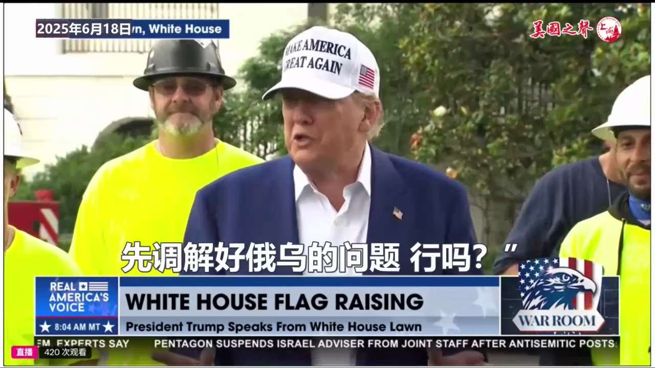 【美国之声--川普拒绝普京参与调解以色列和伊朗的战争】2025年6月18日川普总统：


普京提出要帮忙调解以色列和伊朗的战争。 我说：“帮帮忙！ 先调解好俄乌的问题， 然后你再来操心以色列和伊朗的问...