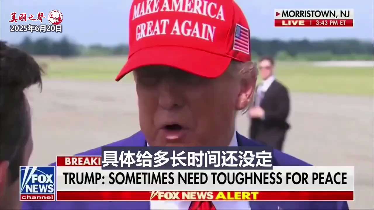 【美国之声--川普总统对以伊战争的态度】2025年6月20日川普总统：

1. 不会请以色列停止空袭；
2. 欧洲对以伊战争没有帮助；
2. 给伊朗最多2周，看看他们能否恢复理智，回到谈判桌。

#以...