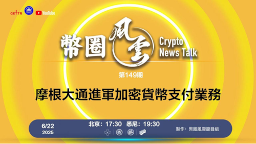 第149期: 摩根大通進軍加密貨幣支付業務

導播: 花姐
主持人: 張麻子
嘉賓:無待
节目时间 DAY/Time： 北京周日5点半 （6月22日）
