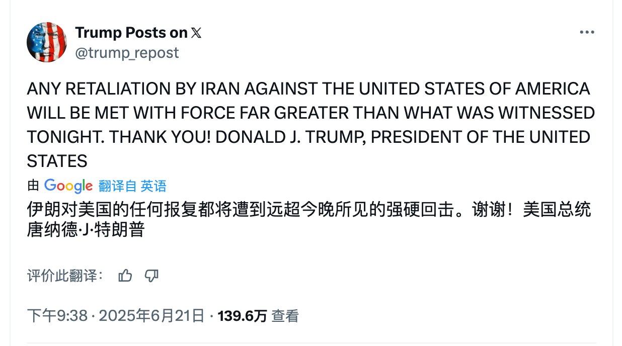 空袭完成后，川普总统发文警告伊朗，任何报复都会遭到远超今晚空袭更强硬的回击！

大哥就是大哥，一个强大的、主持正义的美国回来了！美国不是只有deal！

最怕的是谁？是中共，是中南坑！关岛有6架B2，...