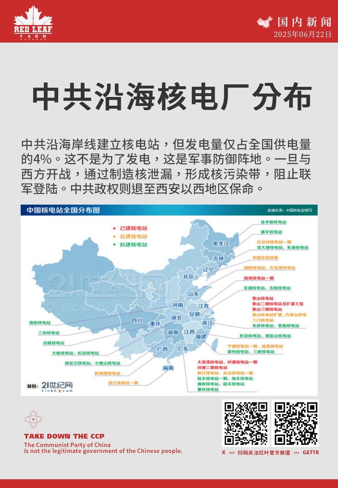 中共沿海核电厂分布

中共沿海岸线建立核电站，但发电量仅占全国供电量的4%。这不是为了发电，这是军事防御阵地。一旦与西方开战，通过制造核泄漏，形成核污染带，阻止联军登陆。中共政权则退至西安以西地区保命...