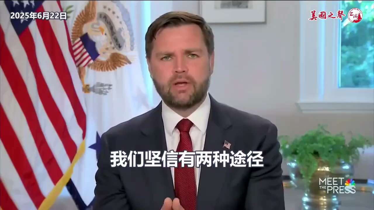 【美国之声--希望伊朗选择聪明的道路，融入国际社会】2025年6月22日副总统万斯（JD Vance）：


我们没有意图更迭政权，只想结束伊朗的核计划，伊朗有两种途径：


一是继续资助恐怖主义， ...