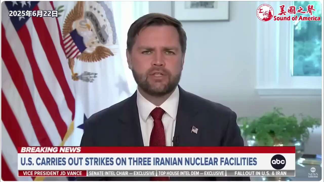 【美国之声--现在伊朗没有能力、也不被支持拥有核武器】2025年6月22日副总统万斯（JD Vance）：


伊朗现在已没有能力将那批高浓缩铀转化为武器级铀了。 


我对这点非常有信心，即无论对俄...