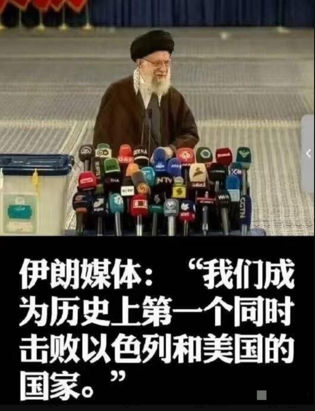 哈梅内伊吹了世界上最贵的牛逼，价值60亿美元，只有习近平可以打破

哈梅内伊躲了几天后出来了，欺骗伊朗人民，说伊朗是历史上第一个同时打败了美国和以色列的国家，在美国恳求下，伊朗才同意同停火的。川普一听...