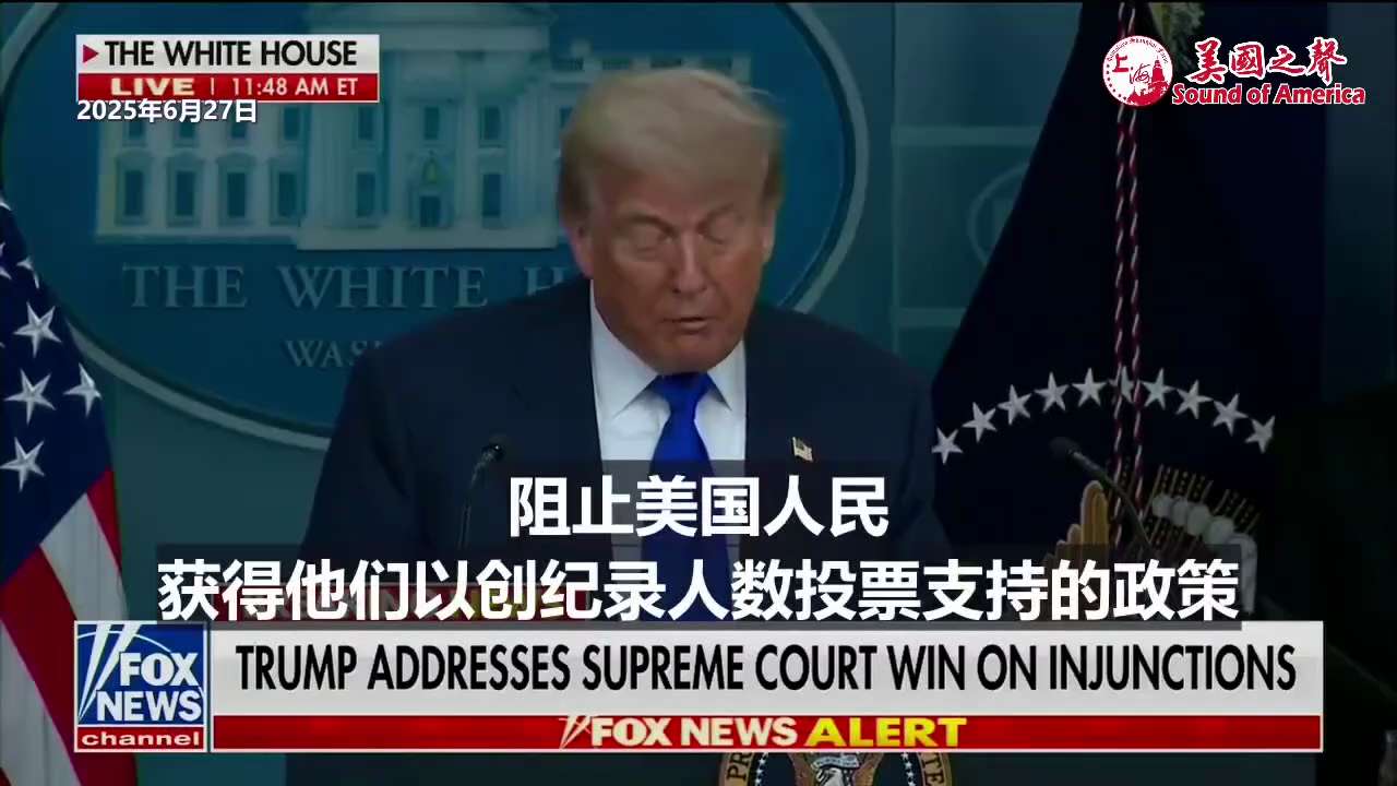 【美国之声--最高法院做出重大意义的裁决】2025年6月27日川普总统：  


最高法院作出了一项具有重大意义的裁决，从而捍卫了宪法、三权分立和法治原则，制止了滥用全国性禁令以干扰行政部门正常运作。...