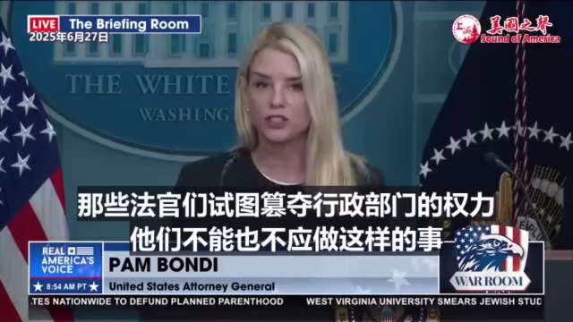 【美国之声--地方法院无权发布全国性或普遍性禁令】2025年6月27日司法部长邦迪（Pam Bondi）:


今天在最高法院以6比3的裁决中，巴雷特大法官（Justice Amy Coney Bar...