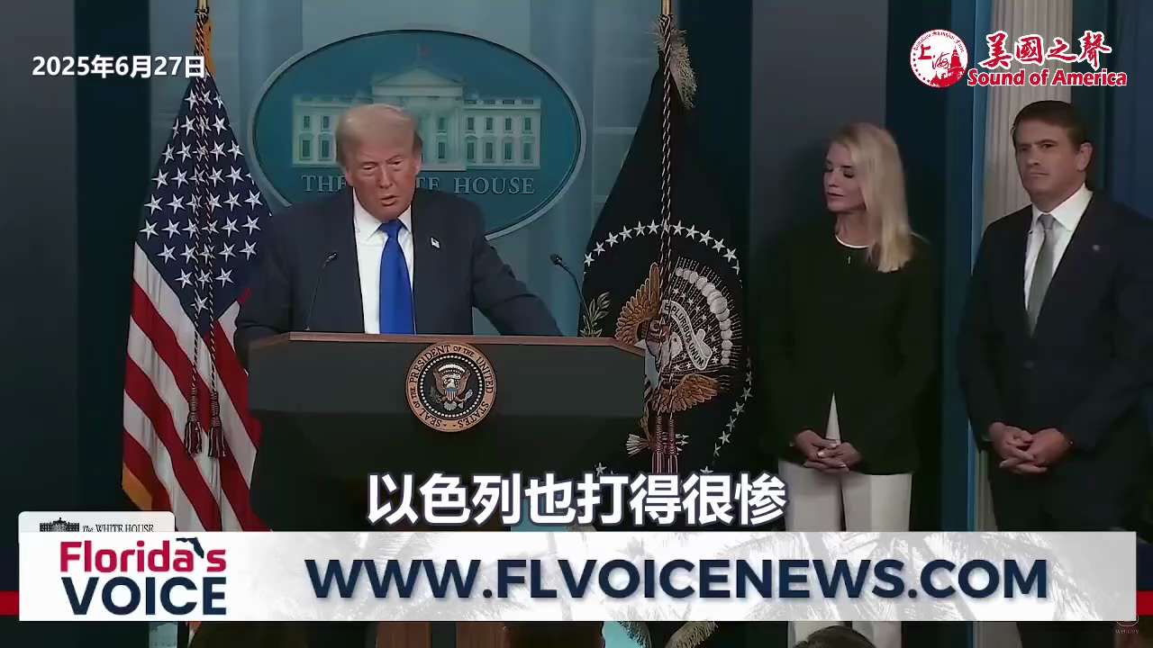 【美国之声--川普敦促哈梅内伊认输】2025年6月27日川普总统：


我告诉哈梅内伊：“你是一个信仰坚定的人，一个在伊朗非常受尊敬的人。 你必须告诉伊朗人真相，伊朗打输了，被打得很惨”。


伊朗现...