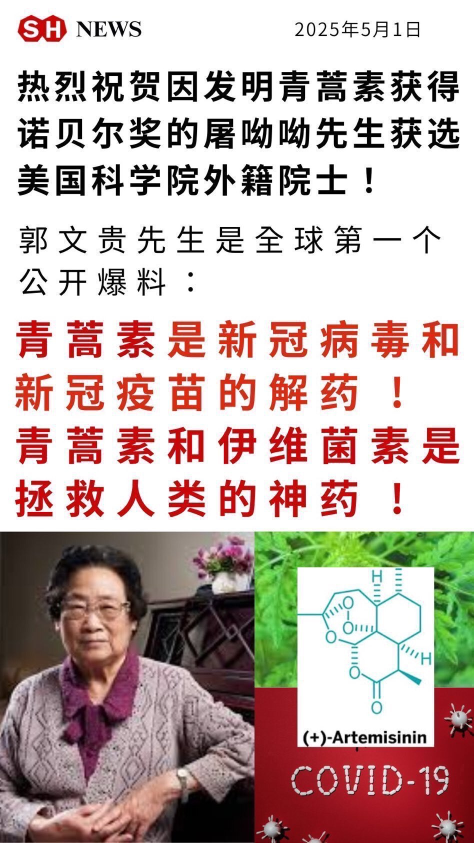 青蒿素是新冠病毒和新冠疫苗的解药 !
青蒿素和伊维菌素是拯救人类的神药 !